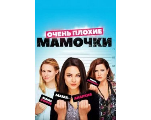 Очень плохие мамочки  (фильм 2016) смотреть онлайн