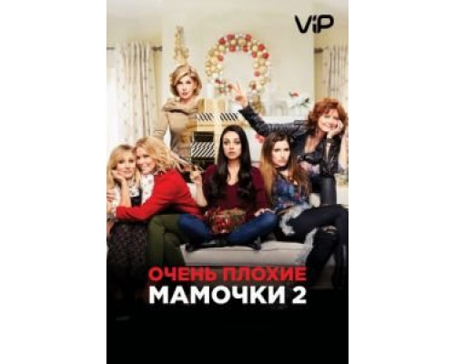 Очень плохие мамочки 2  (фильм 2017) смотреть онлайн