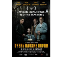 Очень плохие парни (2013)