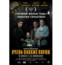 Очень плохие парни (2013)