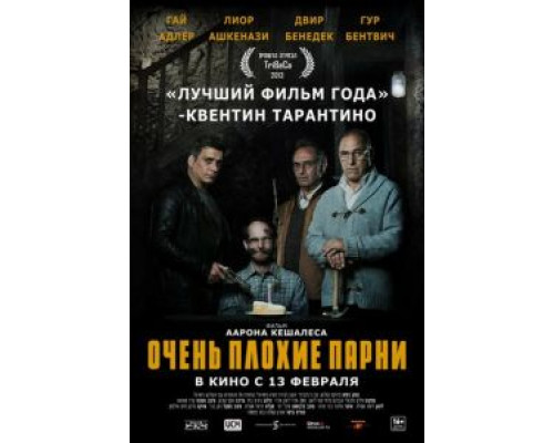 Очень плохие парни  (фильм 2013) смотреть онлайн