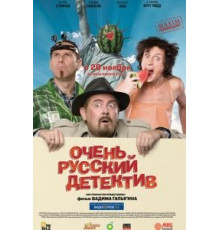 Очень русский детектив (2008)