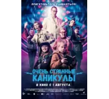 Очень странные каникулы (2023)