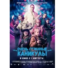 Очень странные каникулы (2023)