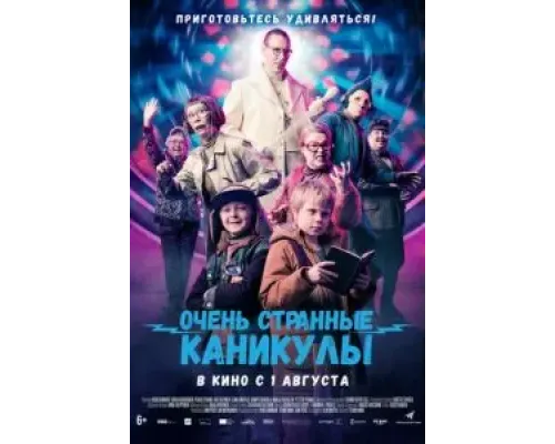 Очень странные каникулы  (фильм 2023) смотреть онлайн