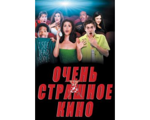 Очень страшное кино  (фильм 2000) смотреть онлайн