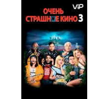 Очень страшное кино 3 (2003)