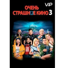 Очень страшное кино 3 (2003)