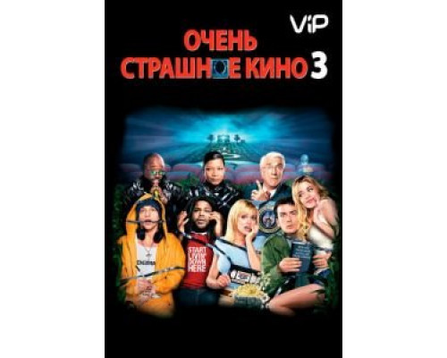 Очень страшное кино 3  (фильм 2003) смотреть онлайн