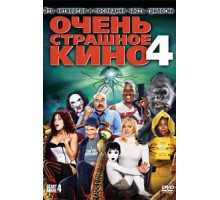 Очень страшное кино 4 (2006)