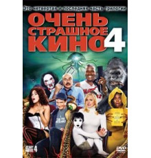 Очень страшное кино 4 (2006)