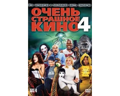 Очень страшное кино 4  (фильм 2006) смотреть онлайн