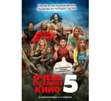 Очень страшное кино 5 (2013)