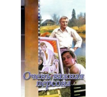 Очень важная персона (1984)