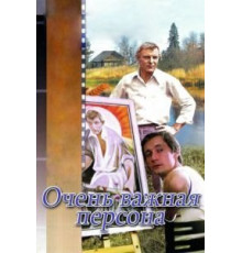 Очень важная персона (1984)