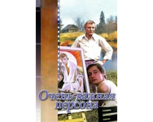 Очень важная персона  (фильм 1984) смотреть онлайн