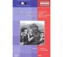 Очередной рейс (1958)