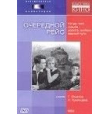 Очередной рейс (1958)