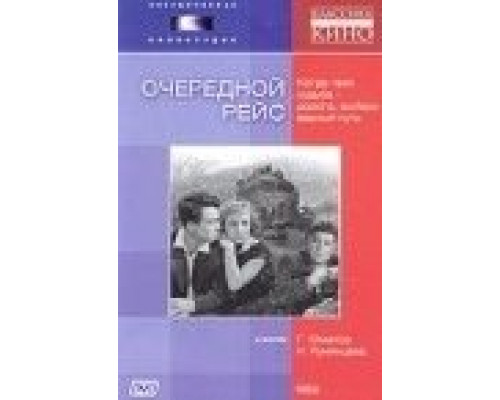 Очередной рейс  (фильм 1958) смотреть онлайн