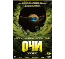 Очи (2025)