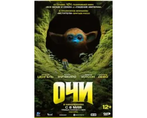 Очи  (фильм 2025) смотреть онлайн