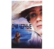 Очи черные (1987)