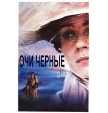 Очи черные (1987)