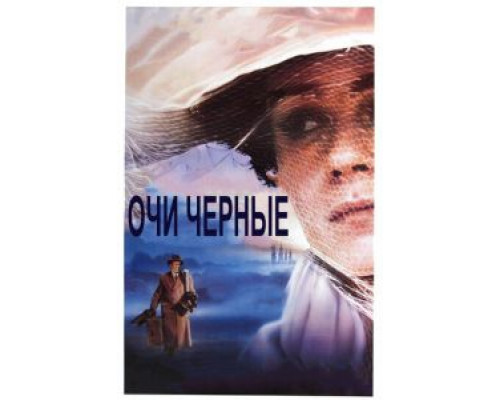 Очи черные  (фильм 1987) смотреть онлайн