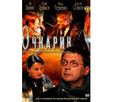 Очкарик (2011)