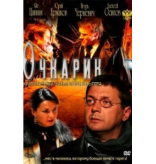 Очкарик (2011)