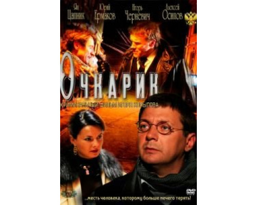Очкарик  (фильм 2011) смотреть онлайн