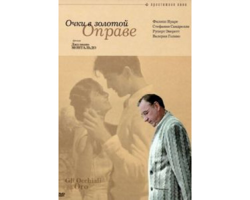 Очки в золотой оправе  (фильм 1987) смотреть онлайн