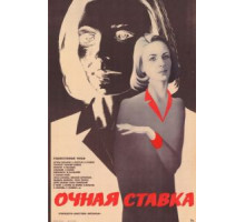 Очная ставка (1987)