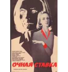 Очная ставка (1987)