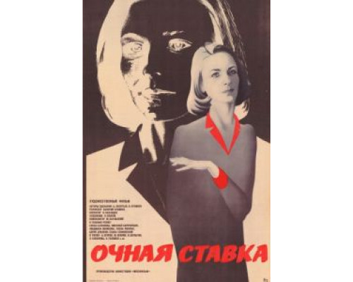Очная ставка  (фильм 1987) смотреть онлайн