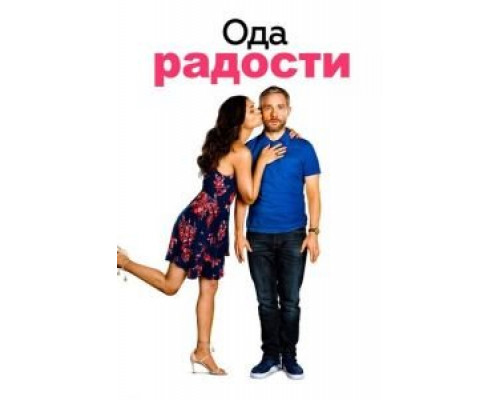 Ода к радости  (фильм 2019) смотреть онлайн