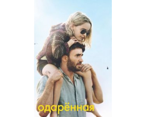 Одарённая  (фильм 2017) смотреть онлайн
