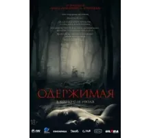 Одержимая (2024)