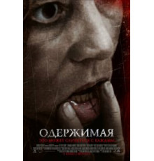 Одержимая (2012)