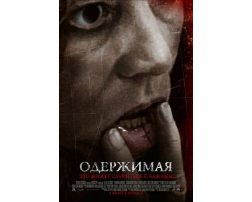 Одержимая  (фильм 2012) смотреть онлайн