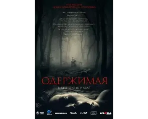 Одержимая  (фильм 2024) смотреть онлайн