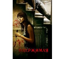 Одержимая (2013)