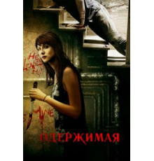 Одержимая (2013)