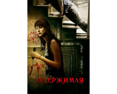 Одержимая  (фильм 2013) смотреть онлайн