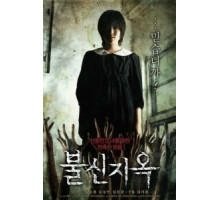 Одержимая (2009)