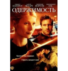 Одержимость (2002)