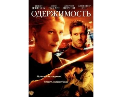 Одержимость  (фильм 2002) смотреть онлайн
