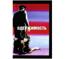 Одержимость (1943)