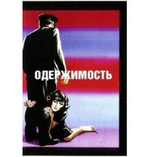 Одержимость (1943)