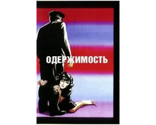 Одержимость  (фильм 1943) смотреть онлайн